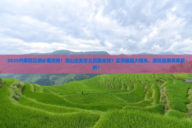 凉山到内蒙四日游