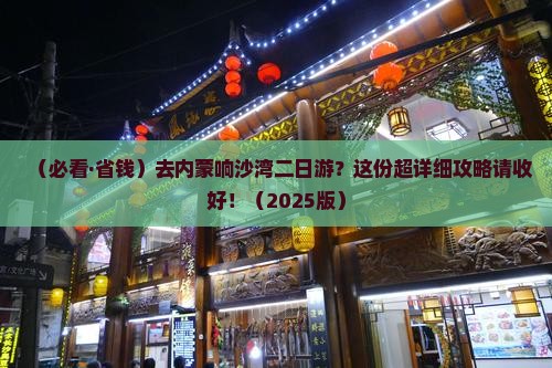 白银去内蒙响沙湾二日游