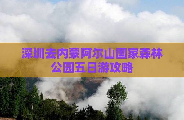 深圳去内蒙阿尔山国家森林公园五日游