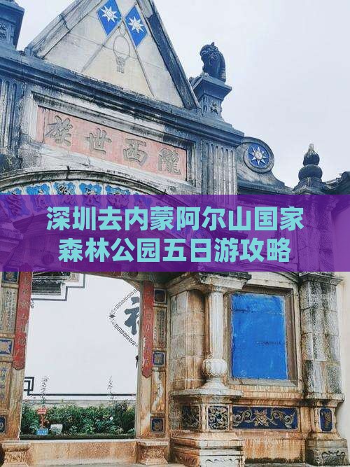 深圳去内蒙阿尔山国家森林公园五日游