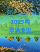 甘南到内蒙满洲里国门景区旅行社