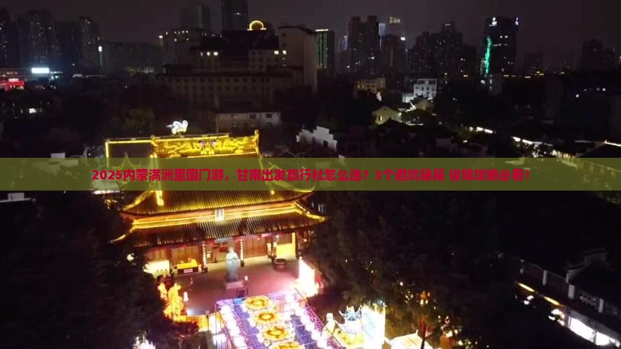 甘南到内蒙满洲里国门景区旅行社
