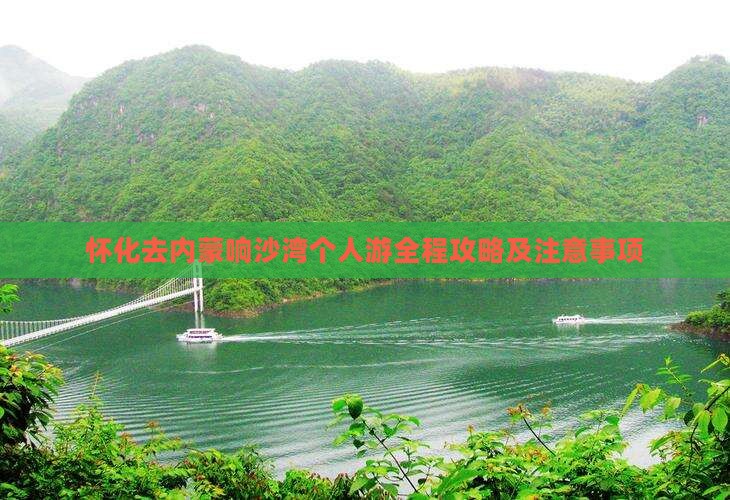 怀化去内蒙响沙湾个人游