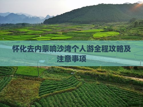 怀化去内蒙响沙湾个人游