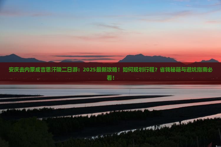安庆去内蒙成吉思汗陵二日游
