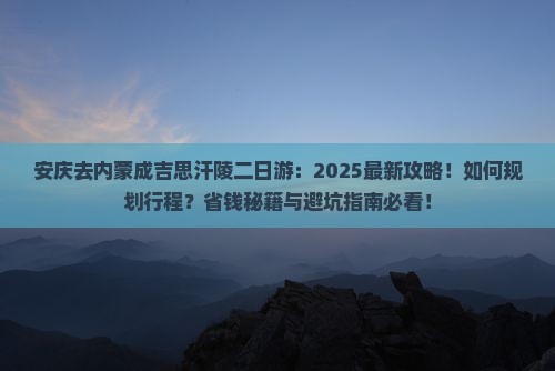 安庆去内蒙成吉思汗陵二日游