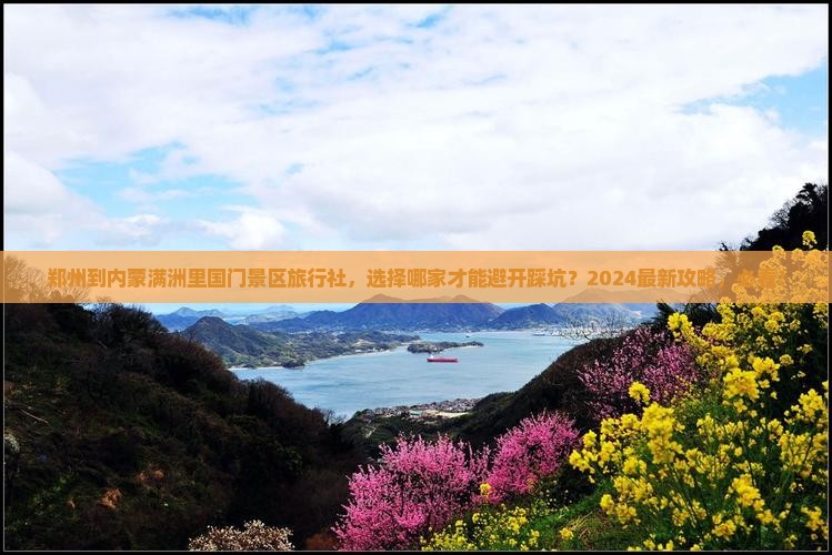 郑州到内蒙满洲里国门景区旅行社