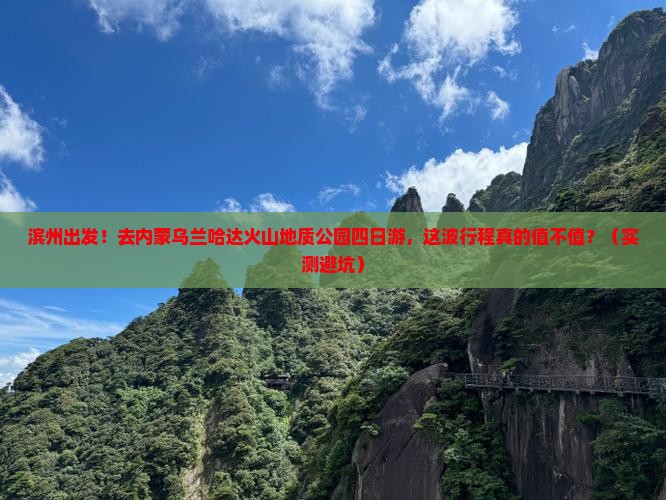 滨州去内蒙乌兰哈达火山地质公园四日游
