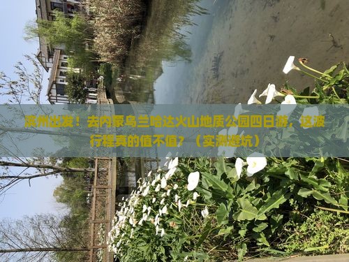 滨州去内蒙乌兰哈达火山地质公园四日游