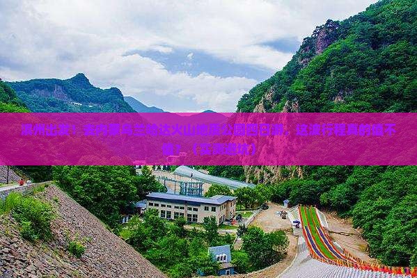 滨州去内蒙乌兰哈达火山地质公园四日游