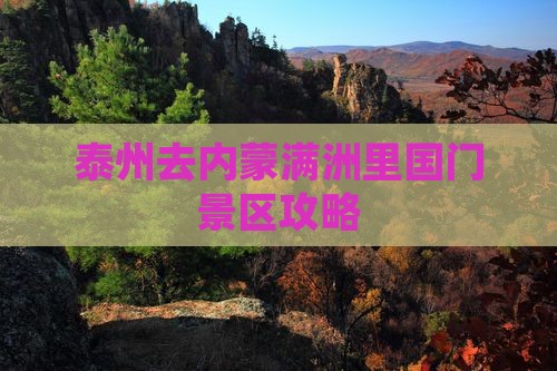 泰州去内蒙满洲里国门景区旅行社