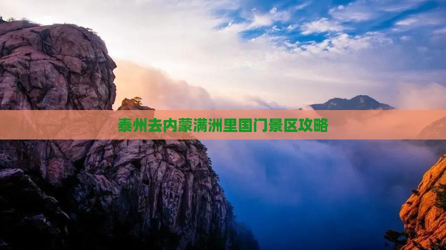 泰州去内蒙满洲里国门景区旅行社