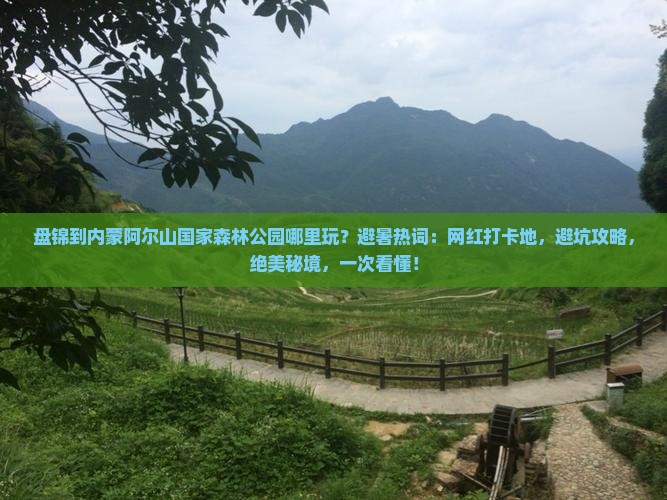 盘锦到内蒙阿尔山国家森林公园哪里玩