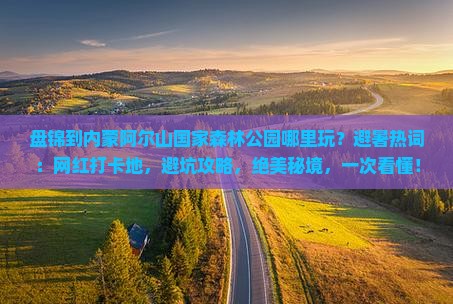 盘锦到内蒙阿尔山国家森林公园哪里玩