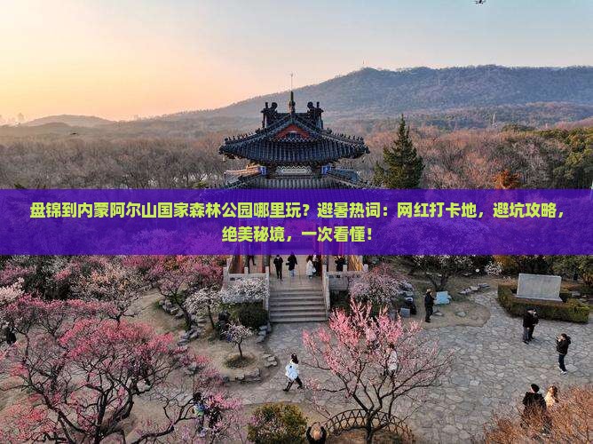 盘锦到内蒙阿尔山国家森林公园哪里玩