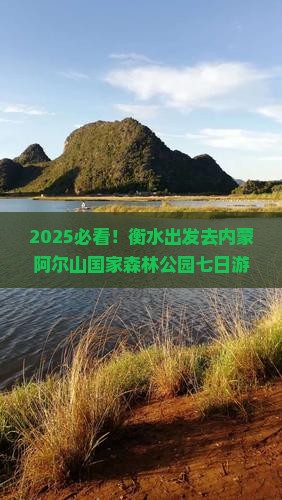 衡水去内蒙阿尔山国家森林公园七日游