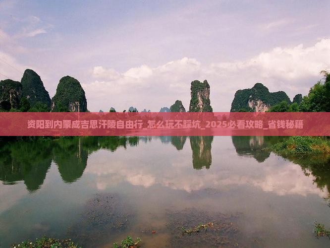 资阳到内蒙成吉思汗陵自由行