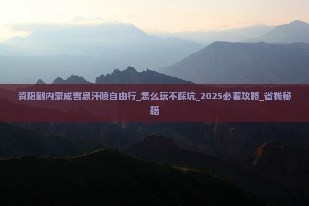 资阳到内蒙成吉思汗陵自由行