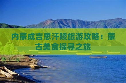 长沙到内蒙成吉思汗陵旅游小吃