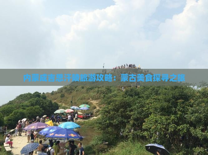 长沙到内蒙成吉思汗陵旅游小吃