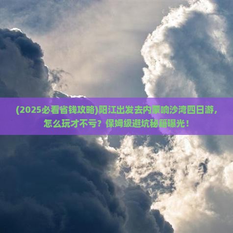 阳江去内蒙响沙湾四日游
