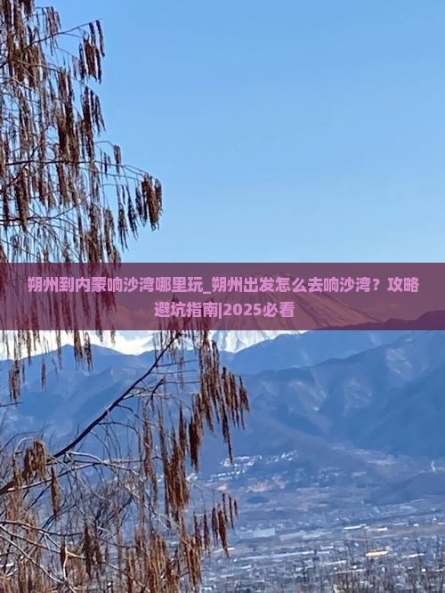 朔州到内蒙响沙湾哪里玩