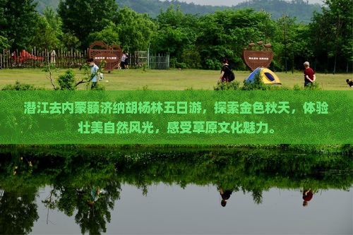 潜江去内蒙额济纳胡杨林五日游