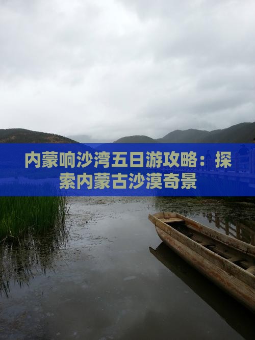 元旦去内蒙响沙湾五日游