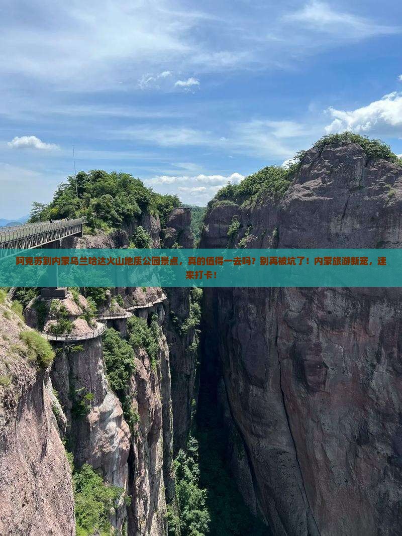 阿克苏到内蒙乌兰哈达火山地质公园景点