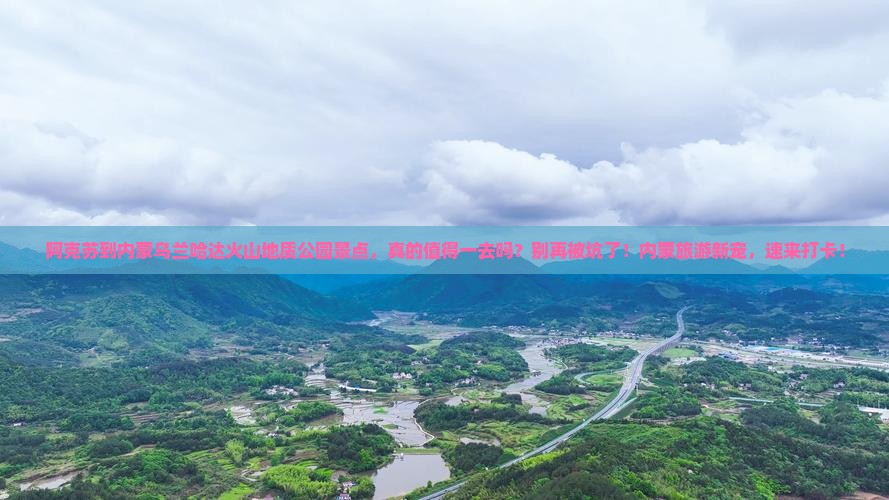 阿克苏到内蒙乌兰哈达火山地质公园景点