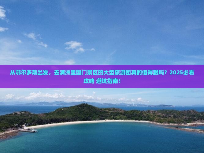 鄂尔多斯去内蒙满洲里国门景区大型旅游团