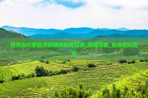 台州去内蒙额济纳胡杨林五日游