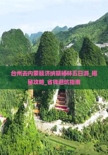台州去内蒙额济纳胡杨林五日游