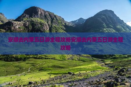 安顺去内蒙五日游