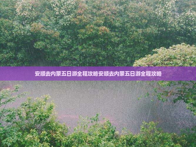 安顺去内蒙五日游