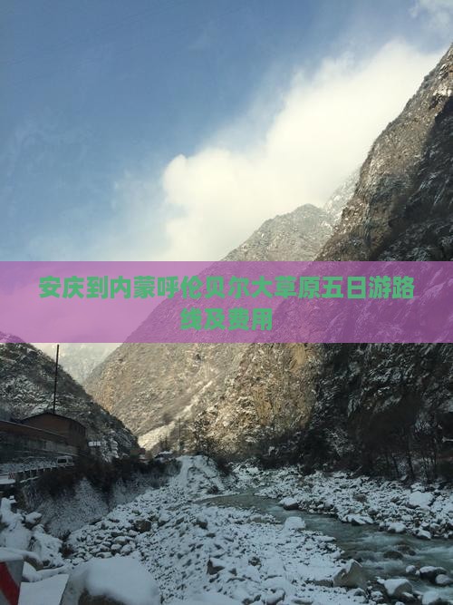 安庆到内蒙呼伦贝尔大草原五日游