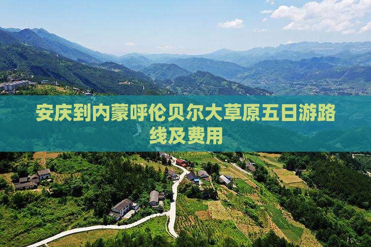 安庆到内蒙呼伦贝尔大草原五日游