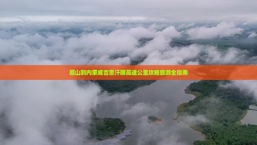 眉山去内蒙成吉思汗陵必去地