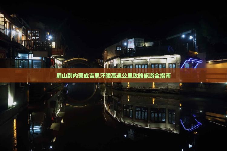 眉山去内蒙成吉思汗陵必去地