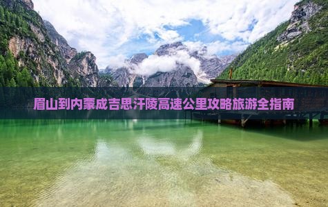 眉山去内蒙成吉思汗陵必去地