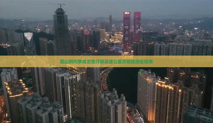 眉山去内蒙成吉思汗陵必去地