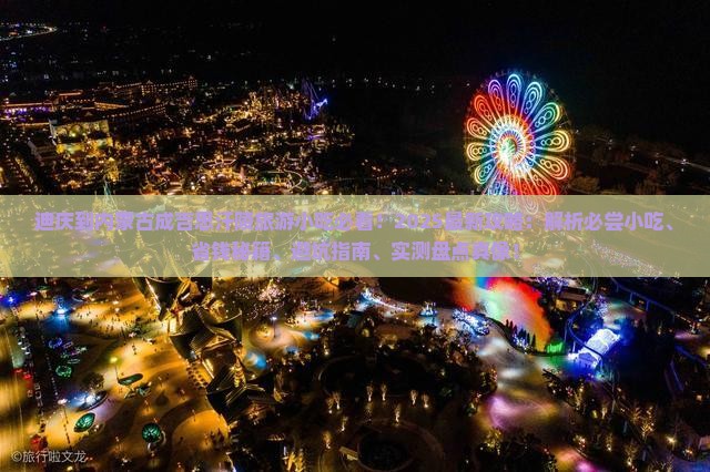 迪庆到内蒙成吉思汗陵旅游小吃