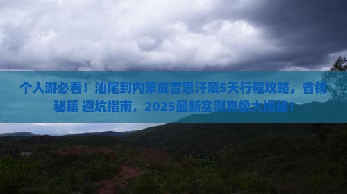汕尾到内蒙成吉思汗陵个人游