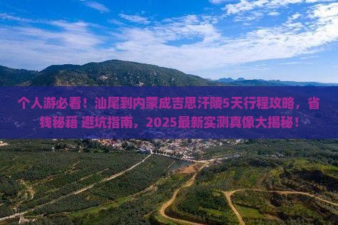 汕尾到内蒙成吉思汗陵个人游