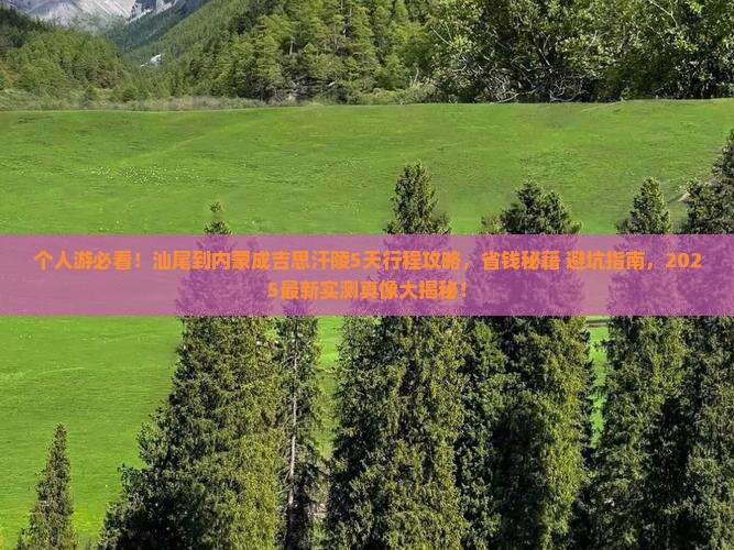 汕尾到内蒙成吉思汗陵个人游