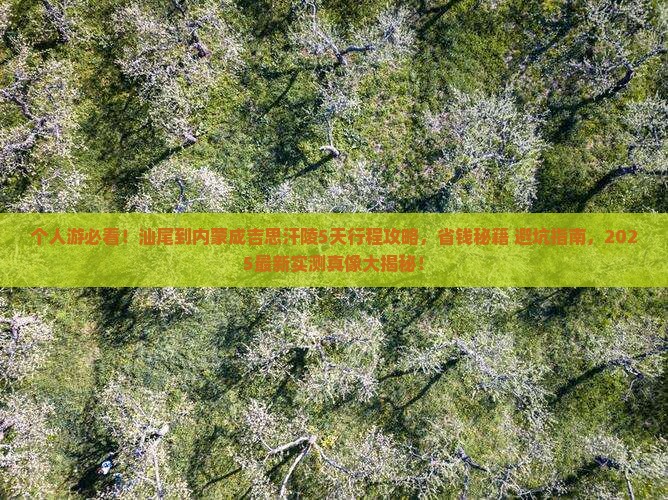 汕尾到内蒙成吉思汗陵个人游