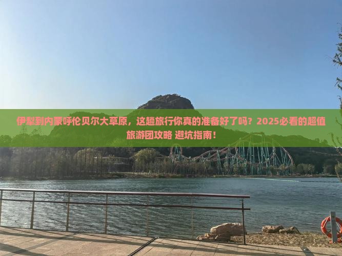 伊犁到内蒙呼伦贝尔大草原大型旅游团