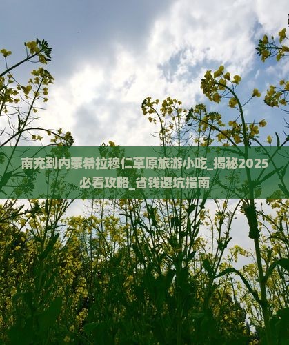 南充到内蒙希拉穆仁草原旅游小吃
