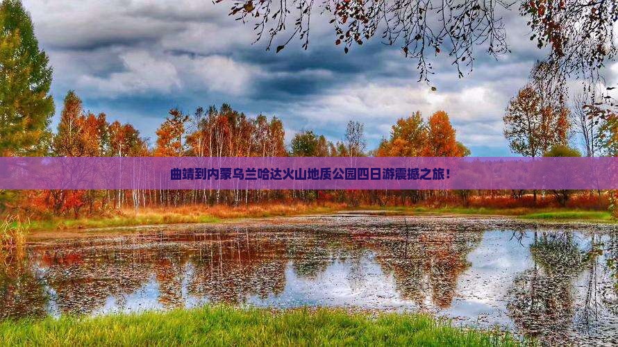 曲靖到内蒙乌兰哈达火山地质公园四日游