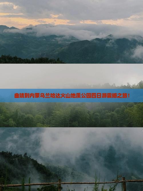 曲靖到内蒙乌兰哈达火山地质公园四日游
